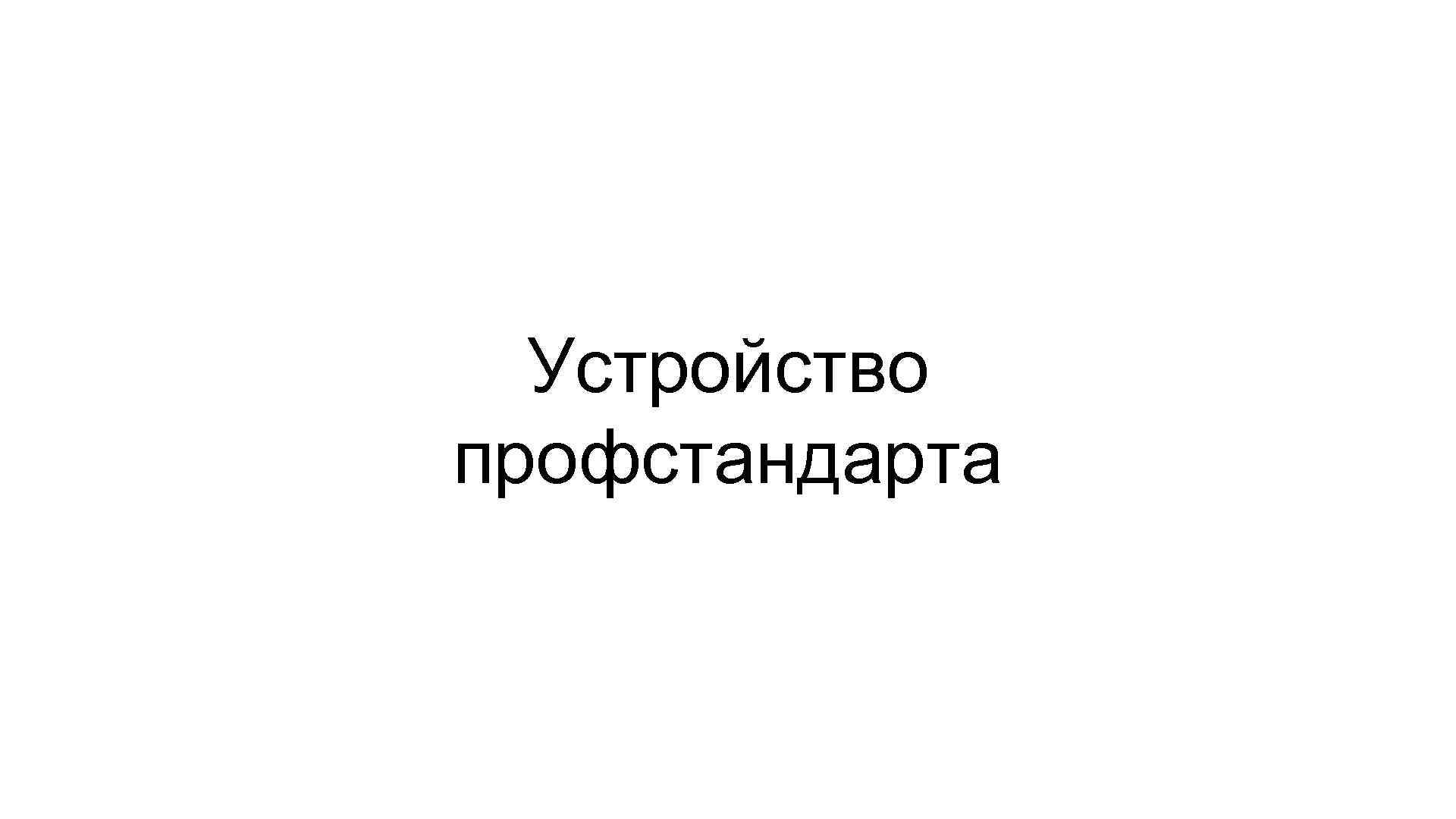 Устройство профстандарта 