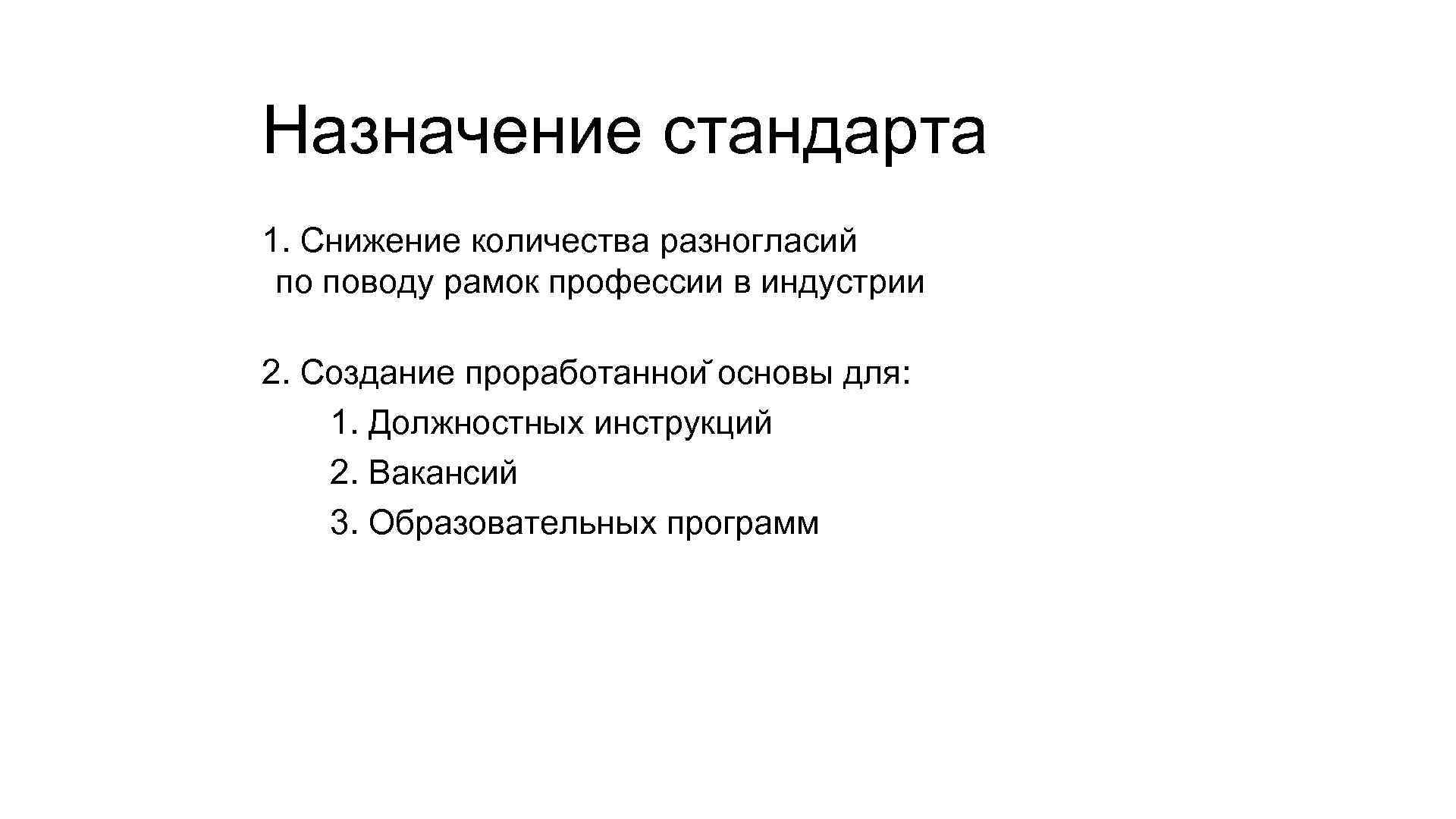 Назначение стандарта 1. Снижение количества разногласий по поводу рамок профессии в индустрии 2. Создание