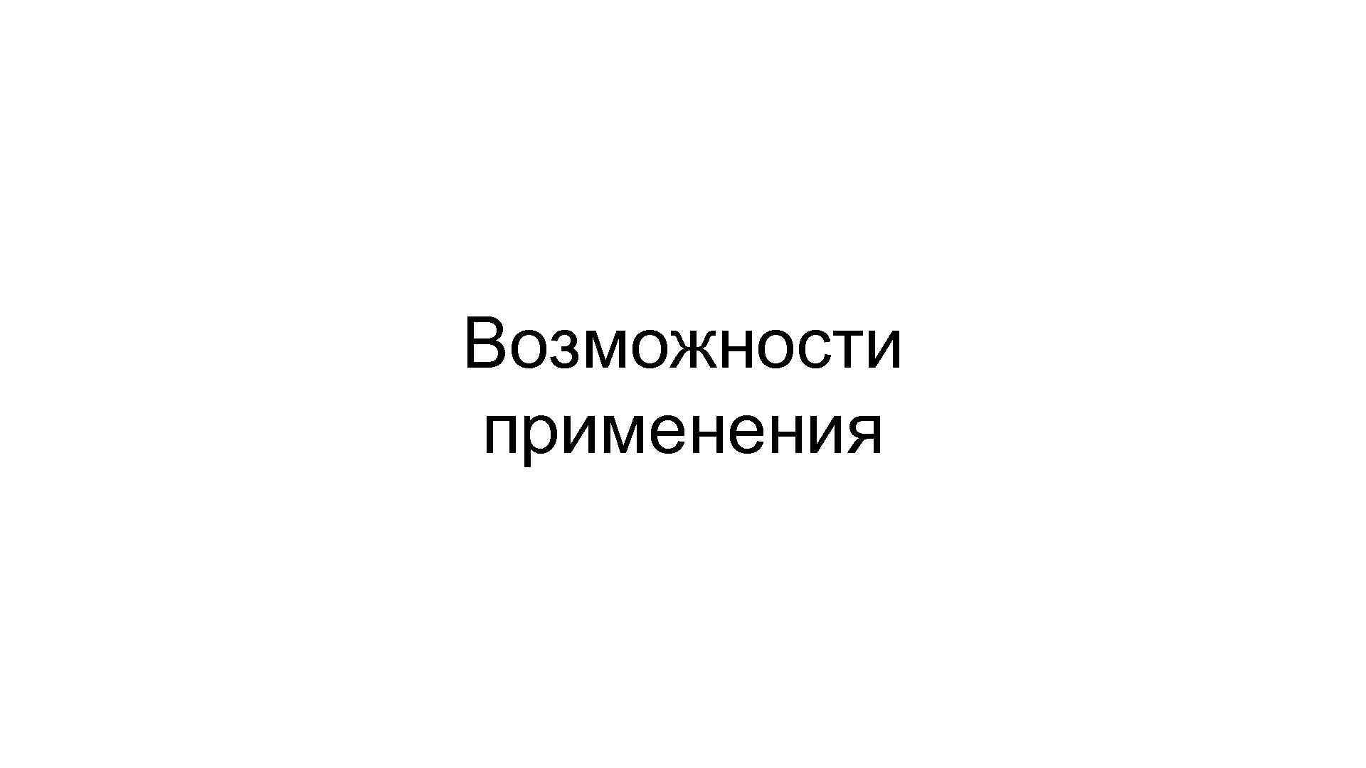 Возможности применения 