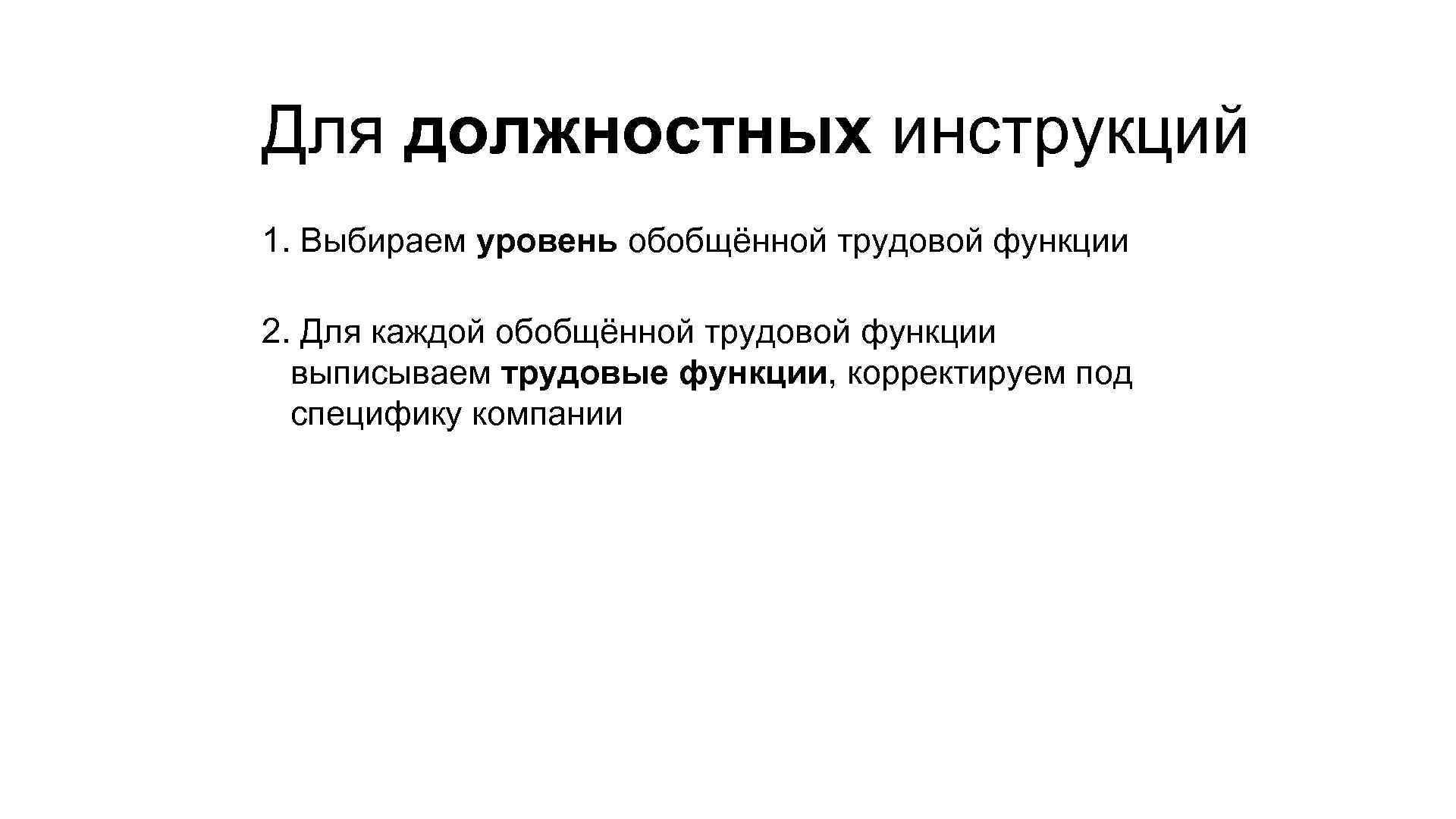 Для должностных инструкций 1. Выбираем уровень обобщённой трудовой функции 2. Для каждой обобщённой трудовой