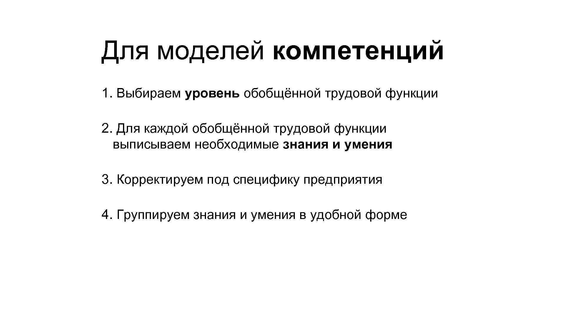 Для моделей компетенций 1. Выбираем уровень обобщённой трудовой функции 2. Для каждой обобщённой трудовой