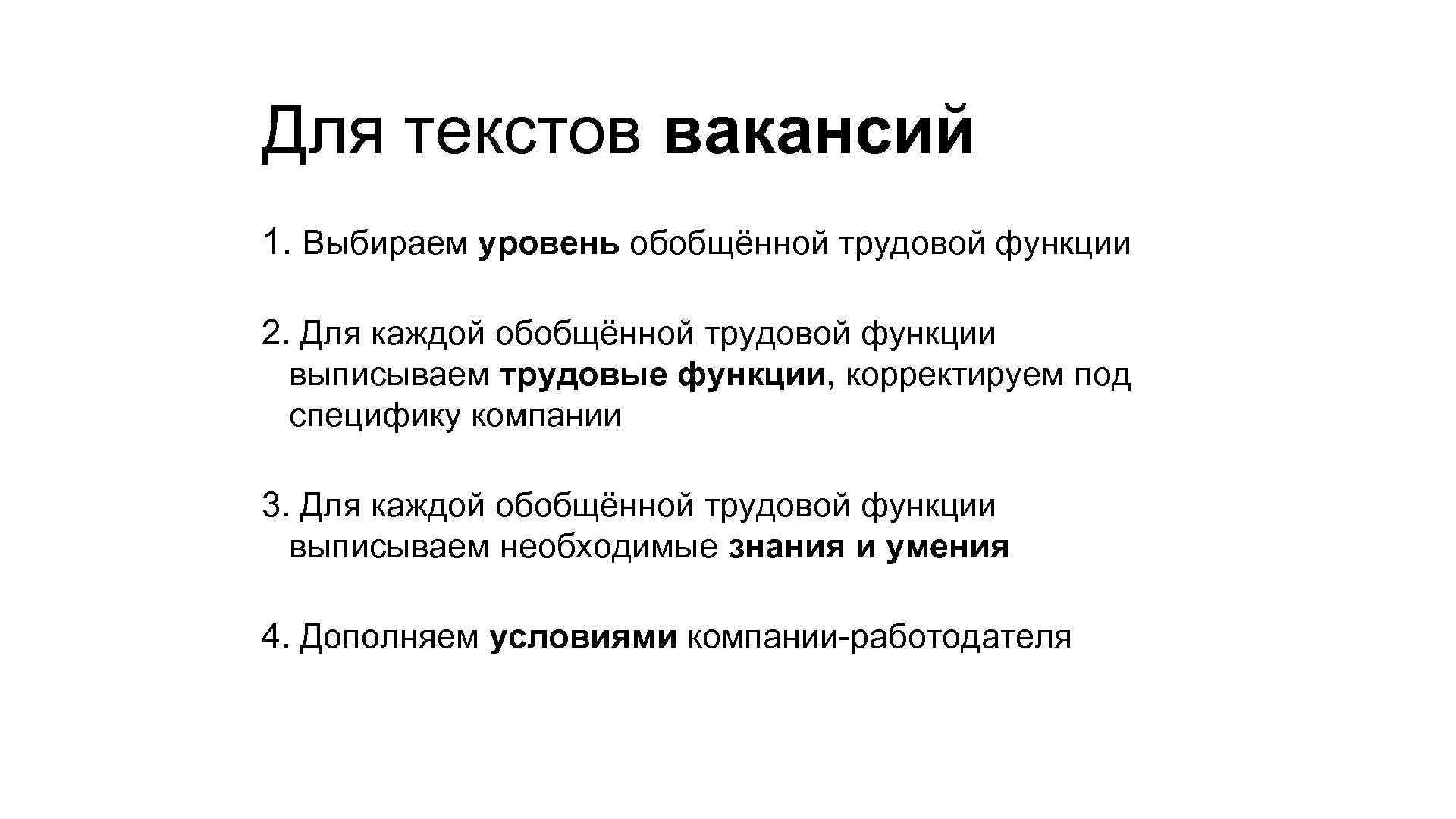 Для текстов вакансий 1. Выбираем уровень обобщённой трудовой функции 2. Для каждой обобщённой трудовой