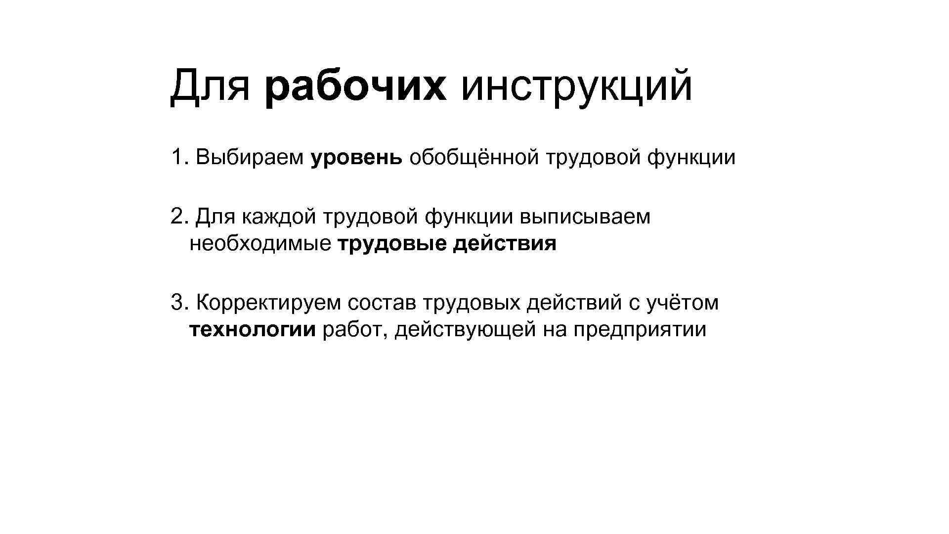 Для рабочих инструкций 1. Выбираем уровень обобщённой трудовой функции 2. Для каждой трудовой функции