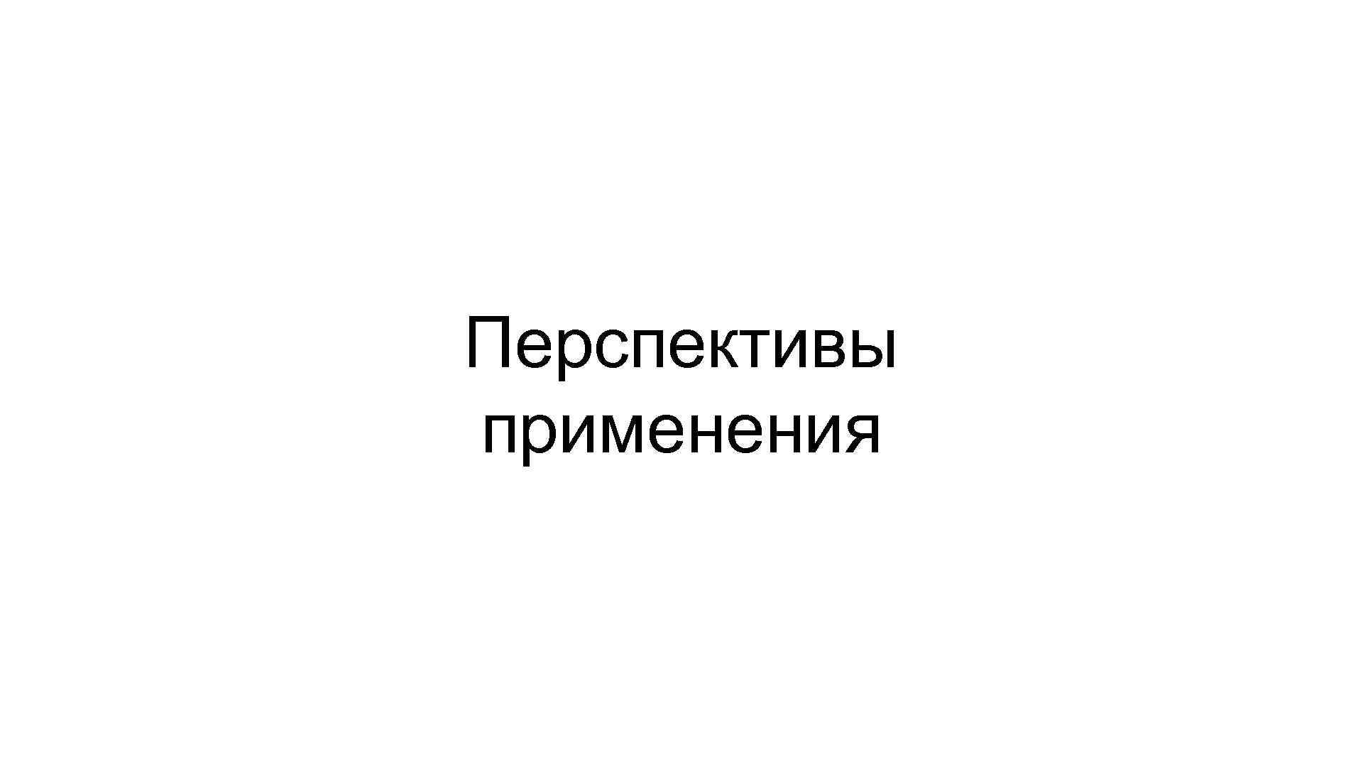Перспективы применения 