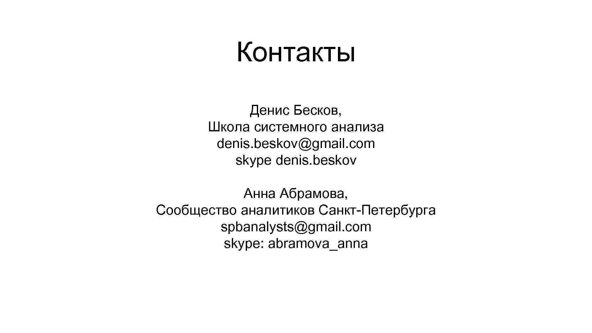 Контакты Денис Бесков, Школа системного анализа denis. beskov@gmail. com skype denis. beskov Анна Абрамова,