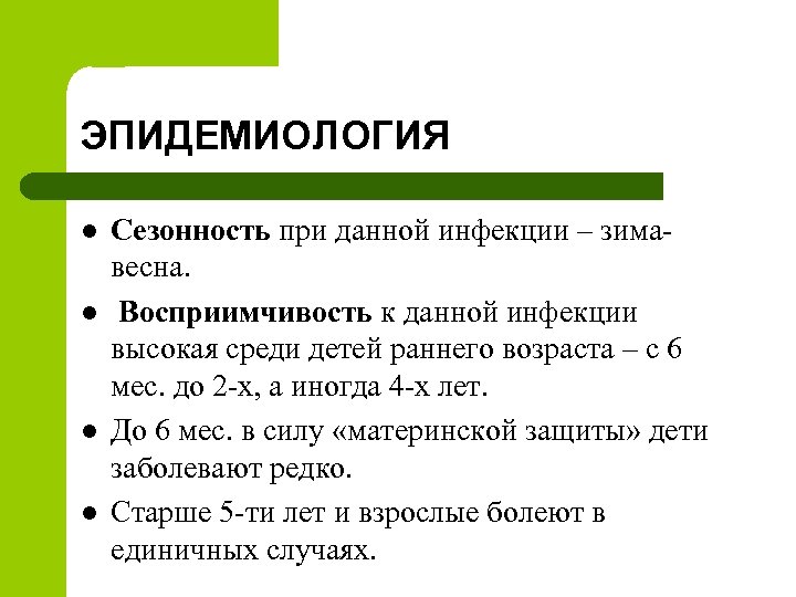 ЭПИДЕМИОЛОГИЯ l l Сезонность при данной инфекции – зимавесна. Восприимчивость к данной инфекции высокая