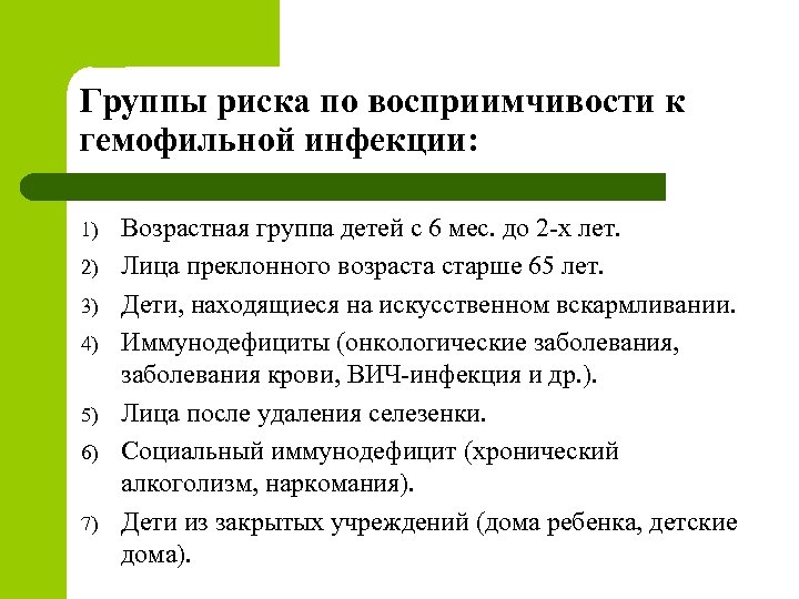 Группы риска по восприимчивости к гемофильной инфекции: 1) 2) 3) 4) 5) 6) 7)