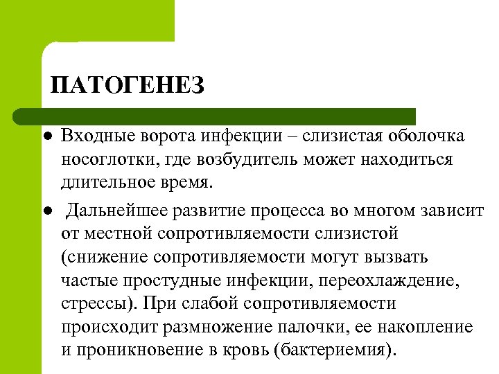 ПАТОГЕНЕЗ l l Входные ворота инфекции – слизистая оболочка носоглотки, где возбудитель может находиться