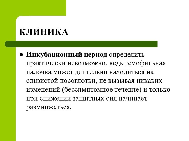 КЛИНИКА l Инкубационный период определить практически невозможно, ведь гемофильная палочка может длительно находиться на