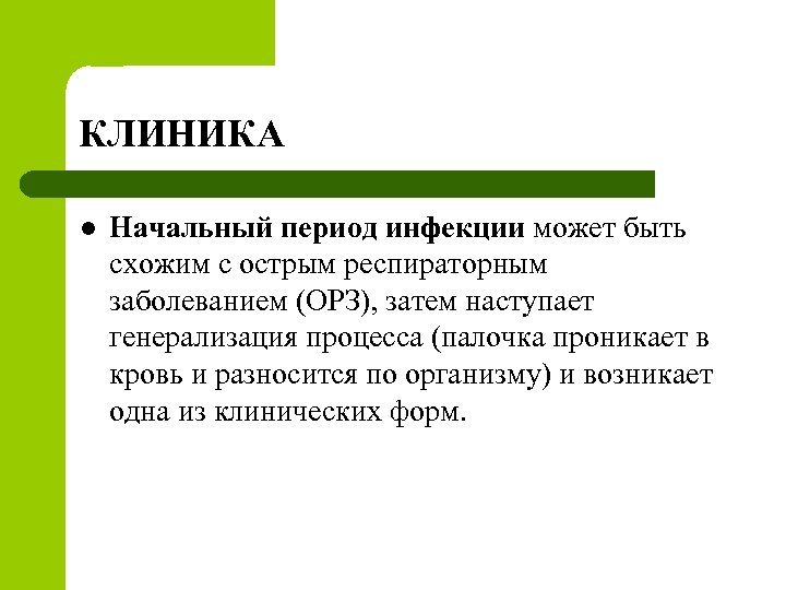 КЛИНИКА l Начальный период инфекции может быть схожим с острым респираторным заболеванием (ОРЗ), затем