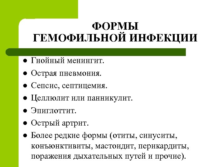 ФОРМЫ ГЕМОФИЛЬНОЙ ИНФЕКЦИИ l l l l Гнойный менингит. Острая пневмония. Сепсис, септицемия. Целлюлит