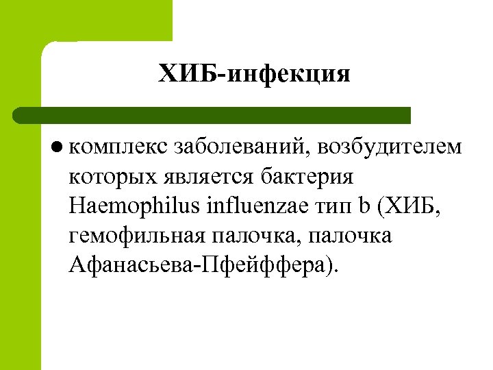 ХИБ-инфекция l комплекс заболеваний, возбудителем которых является бактерия Haemophilus influenzae тип b (ХИБ, гемофильная