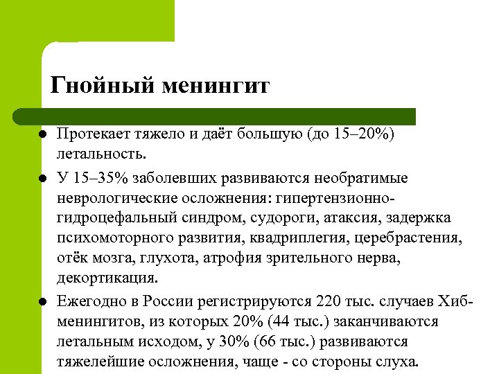 Гнойный менингит l l l Протекает тяжело и даёт большую (до 15– 20%) летальность.