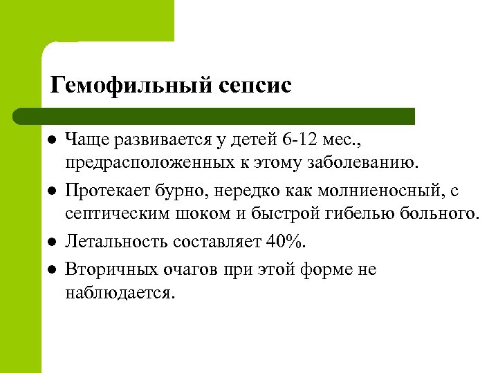 Гемофильный сепсис l l Чаще развивается у детей 6 -12 мес. , предрасположенных к