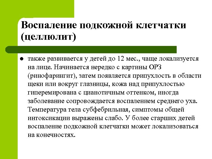 Воспаление подкожной клетчатки (целлюлит) l также развивается у детей до 12 мес. , чаще