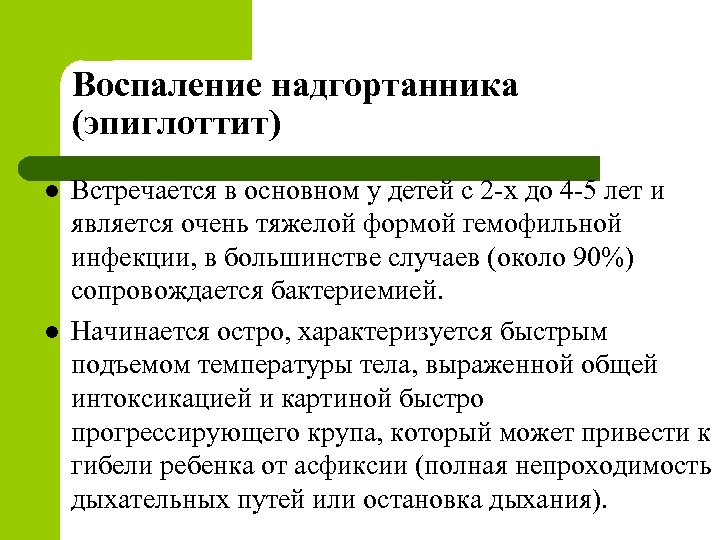 Воспаление надгортанника (эпиглоттит) l l Встречается в основном у детей с 2 -х до