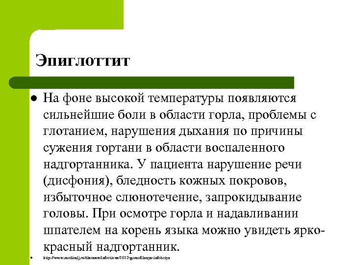 Эпиглоттит l l На фоне высокой температуры появляются сильнейшие боли в области горла, проблемы