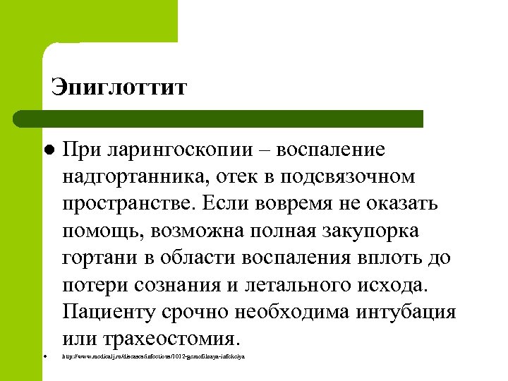 Эпиглоттит l l При ларингоскопии – воспаление надгортанника, отек в подсвязочном пространстве. Если вовремя