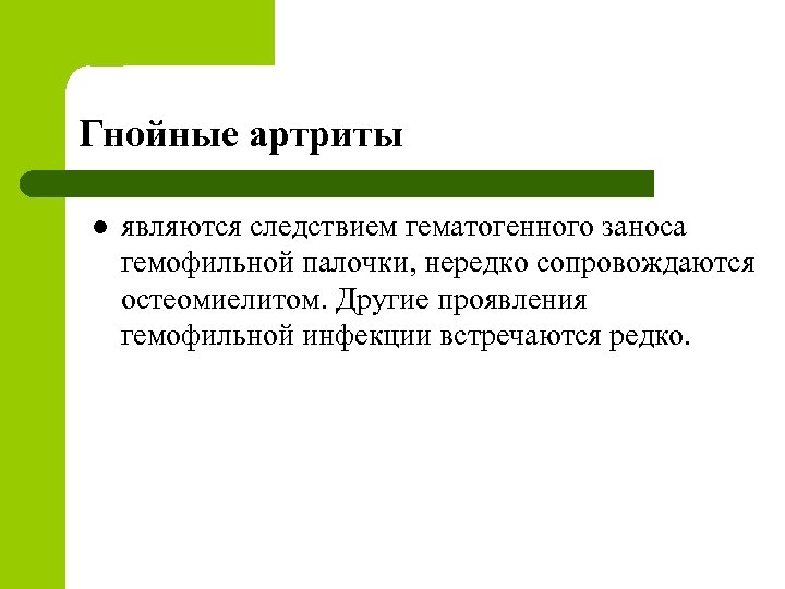 Гнойные артриты l являются следствием гематогенного заноса гемофильной палочки, нередко сопровождаются остеомиелитом. Другие проявления