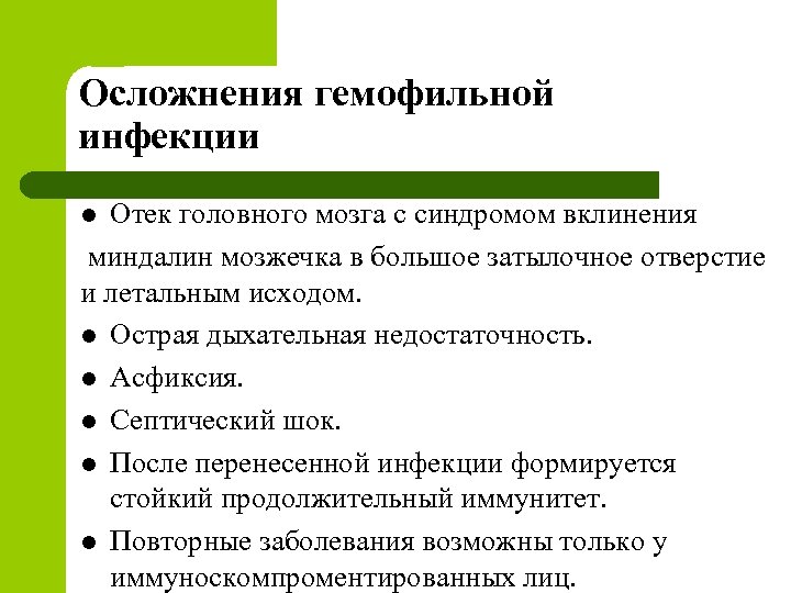 Осложнения гемофильной инфекции Отек головного мозга с синдромом вклинения миндалин мозжечка в большое затылочное