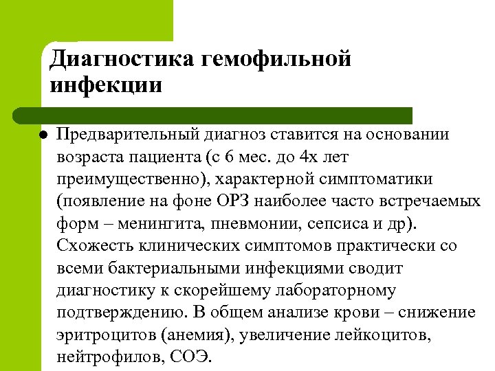 Диагностика гемофильной инфекции l Предварительный диагноз ставится на основании возраста пациента (с 6 мес.