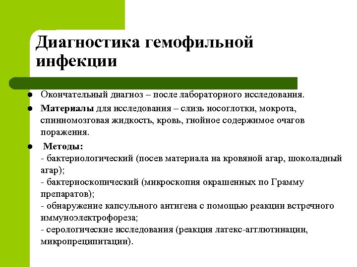 Диагностика гемофильной инфекции l l l Окончательный диагноз – после лабораторного исследования. Материалы для