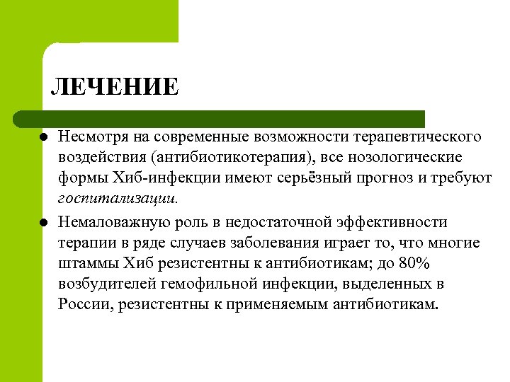 ЛЕЧЕНИЕ l l Несмотря на современные возможности терапевтического воздействия (антибиотикотерапия), все нозологические формы Хиб-инфекции