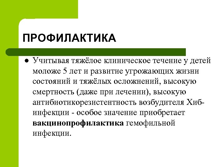 ПРОФИЛАКТИКА l Учитывая тяжёлое клиническое течение у детей моложе 5 лет и развитие угрожающих