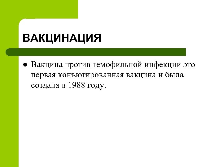 ВАКЦИНАЦИЯ l Вакцина против гемофильной инфекции это первая конъюгированная вакцина и была создана в