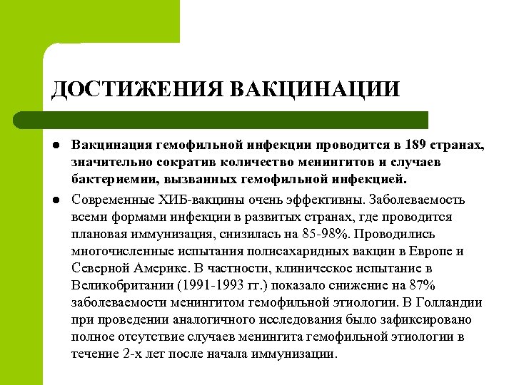 ДОСТИЖЕНИЯ ВАКЦИНАЦИИ l l Вакцинация гемофильной инфекции проводится в 189 странах, значительно сократив количество