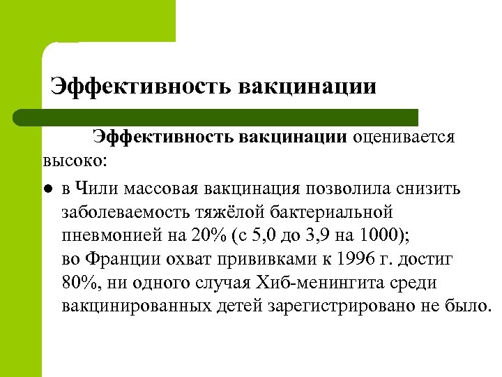 Эффективность вакцинации оценивается высоко: l в Чили массовая вакцинация позволила снизить заболеваемость тяжёлой бактериальной