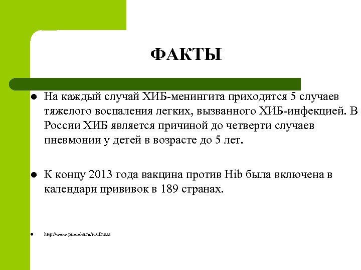 ФАКТЫ l На каждый случай ХИБ-менингита приходится 5 случаев тяжелого воспаления легких, вызванного ХИБ-инфекцией.