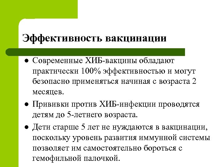 Эффективность вакцинации l l l Современные ХИБ-вакцины обладают практически 100% эффективностью и могут безопасно