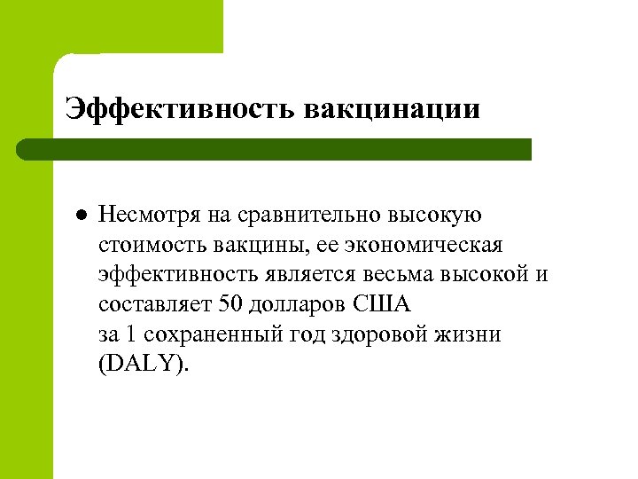 Эффективность вакцинации l Несмотря на сравнительно высокую стоимость вакцины, ее экономическая эффективность является весьма