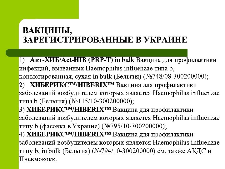 ВАКЦИНЫ, ЗАРЕГИСТРИРОВАННЫЕ В УКРАИНЕ 1) Акт-ХИБ/Act-HIB (PRP-T) in bulk Вакцина для профилактики инфекций, вызванных