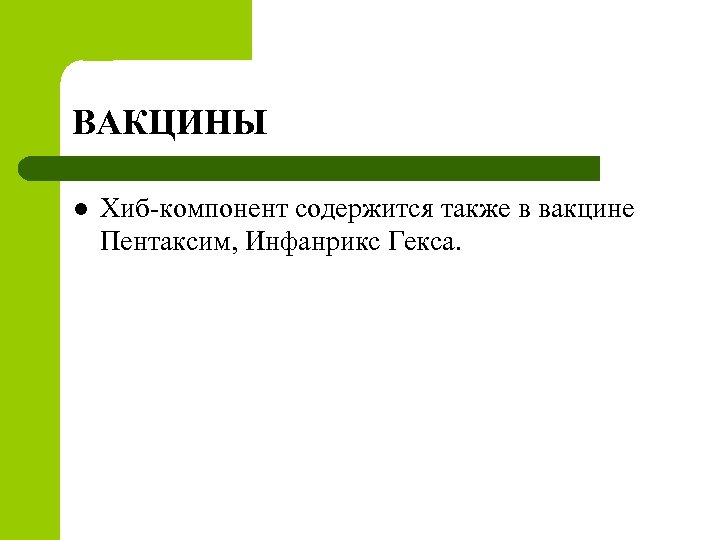 ВАКЦИНЫ l Хиб-компонент содержится также в вакцине Пентаксим, Инфанрикс Гекса. 