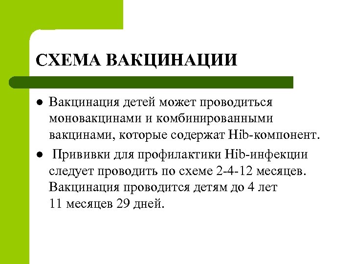 СХЕМА ВАКЦИНАЦИИ l l Вакцинация детей может проводиться моновакцинами и комбинированными вакцинами, которые содержат