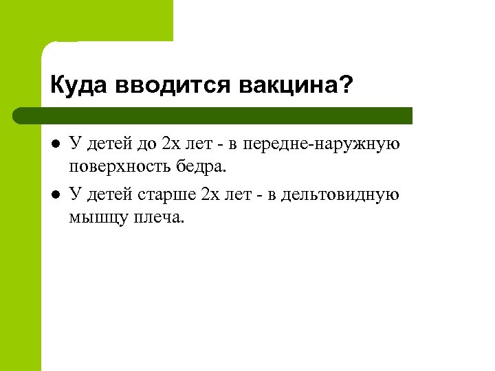 Куда вводится вакцина? l l У детей до 2 х лет - в передне-наружную