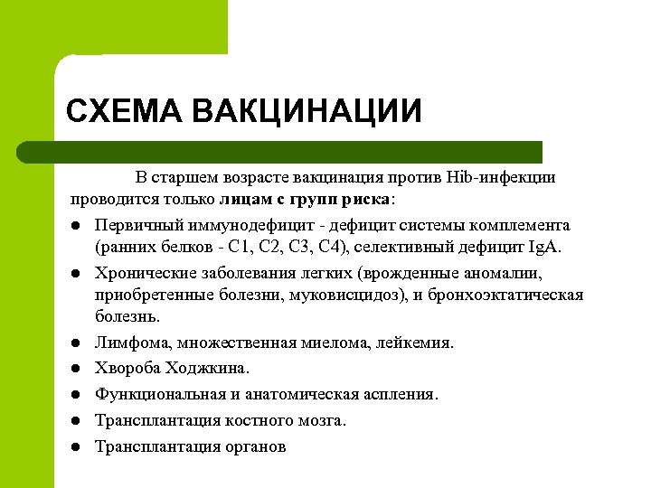 СХЕМА ВАКЦИНАЦИИ В старшем возрасте вакцинация против Hib-инфекции проводится только лицам с групп риска: