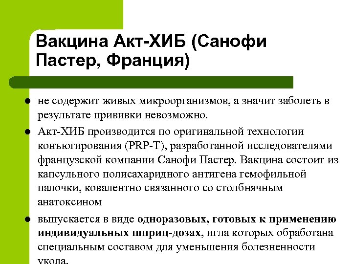 Вакцина Акт-ХИБ (Санофи Пастер, Франция) l l l не содержит живых микроорганизмов, а значит