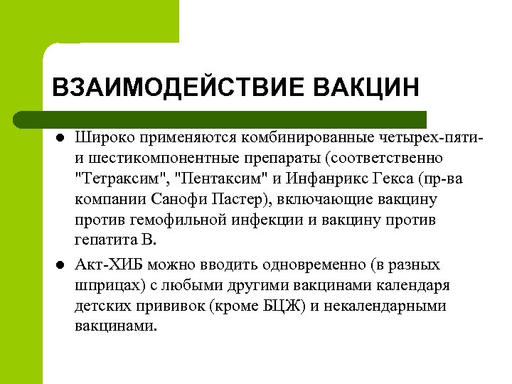 ВЗАИМОДЕЙСТВИЕ ВАКЦИН l l Широко применяются комбинированные четырех-пяти- и шестикомпонентные препараты (соответственно "Тетраксим", "Пентаксим"