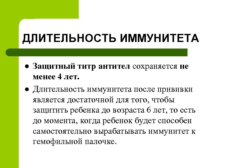 ДЛИТЕЛЬНОСТЬ ИММУНИТЕТА l l Защитный титр антител сохраняется не менее 4 лет. Длительность иммунитета