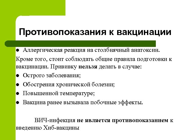 Противопоказания к вакцинации Аллергическая реакция на столбнячный анатоксин. Кроме того, стоит соблюдать общие правила