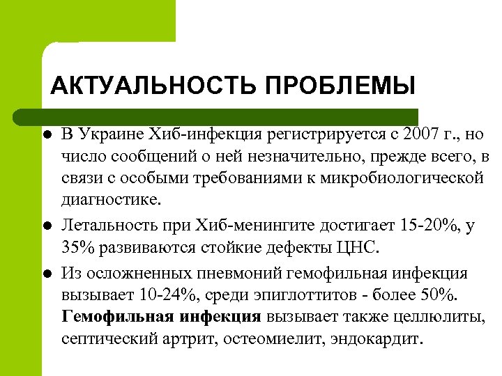 АКТУАЛЬНОСТЬ ПРОБЛЕМЫ l l l В Украине Хиб-инфекция регистрируется с 2007 г. , но