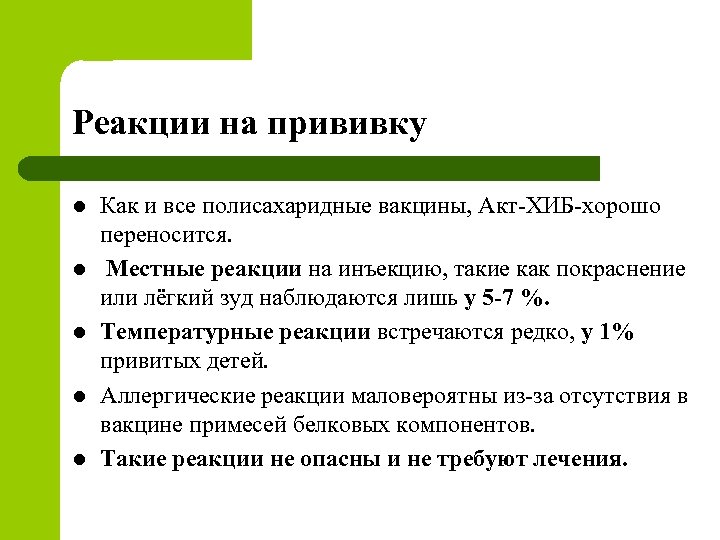 Реакции на прививку l l l Как и все полисахаридные вакцины, Акт-ХИБ-хорошо переносится. Местные