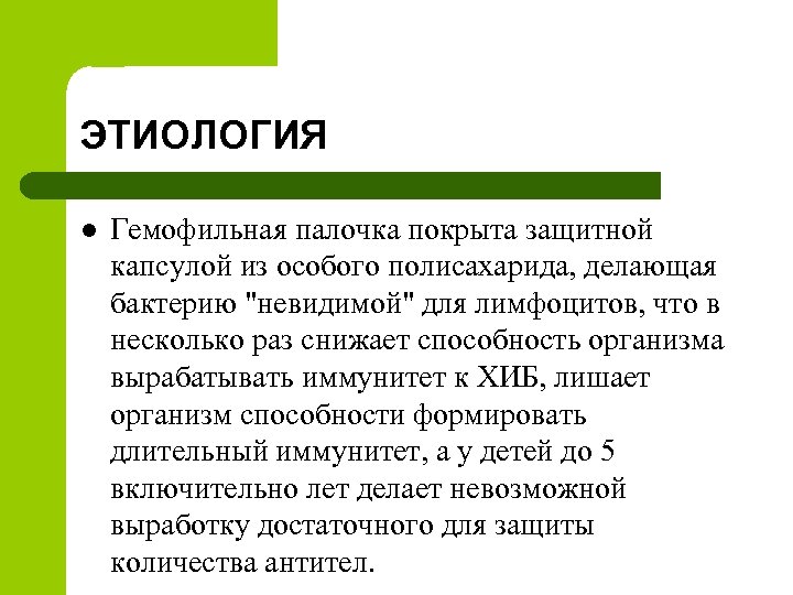 ЭТИОЛОГИЯ l Гемофильная палочка покрыта защитной капсулой из особого полисахарида, делающая бактерию "невидимой" для