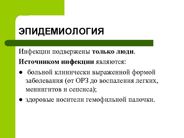 ЭПИДЕМИОЛОГИЯ Инфекции подвержены только люди. Источником инфекции являются: l больной клинически выраженной формой заболевания