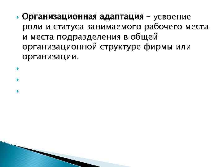  Организационная адаптация – усвоение роли и статуса занимаемого рабочего места и места подразделения