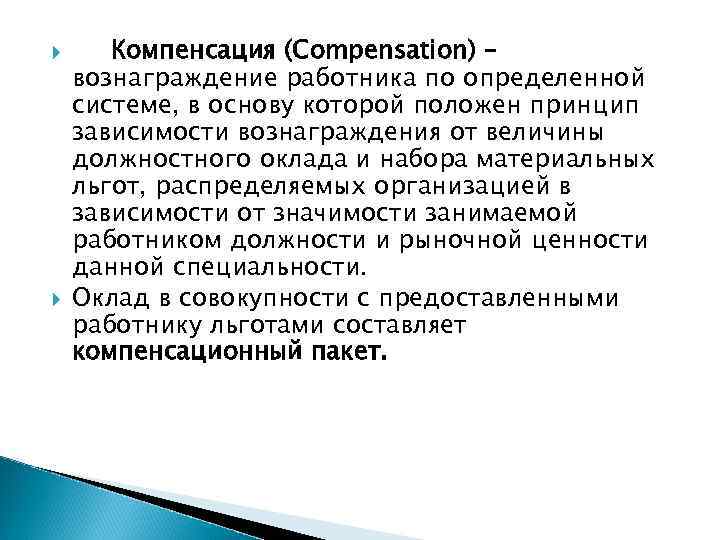  Компенсация (Compensation) – вознаграждение работника по определенной системе, в основу которой положен принцип