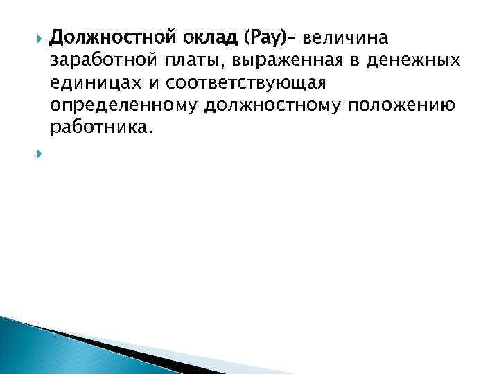  Должностной оклад (Pay)– величина заработной платы, выраженная в денежных единицах и соответствующая определенному